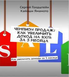 Чемпион продаж, Как увеличить доход на 100% за 3 месяца, Ямамото К., Голдштейн С., 2019 Чемпион продаж, Как увеличить доход на 100% за 3 месяца, Ямамото К., Голдштейн С., 2019