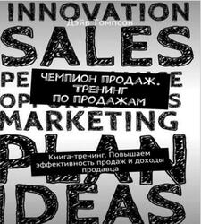 Чемпион продаж, Тренинг по продажам, Томпсон Д., 2017 Чемпион продаж, Тренинг по продажам, Томпсон Д., 2017