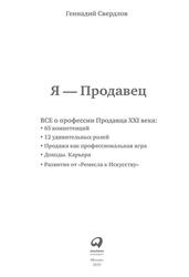 Я Продавец, Все о профессии продавца 21 века, Свердлов Г., 2019 Я Продавец, Все о профессии продавца 21 века, Свердлов Г., 2019