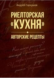 Риелторская кухня, Авторские рецепты, Гаркушов А.Л., 2019 Риелторская кухня, Авторские рецепты, Гаркушов А.Л., 2019