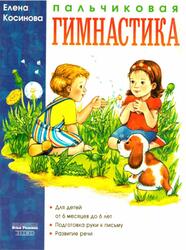Пальчиковая гимнастика, Косинова Е.М., 2003 Пальчиковая гимнастика, Косинова Е.М., 2003