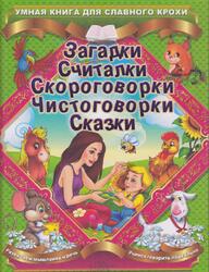 Загадки, Считалки, Скороговорки, Чистоговорки, Сказки, Матвеева Г.В., 2014 Загадки, Считалки, Скороговорки, Чистоговорки, Сказки, Матвеева Г.В., 2014