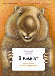 Я вомбат, Быков Д., 2016 Я вомбат, Быков Д., 2016