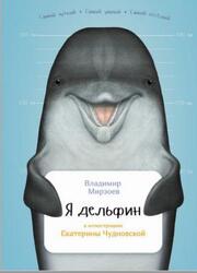 Я дельфин, Мирзоев В., 2016 Я дельфин, Мирзоев В., 2016