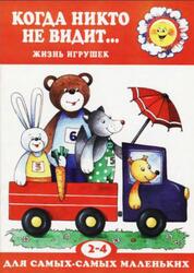 Когда никто не видит, Жизнь игрушек, 2-4 года, Барчан Т.А., 2004 Когда никто не видит, Жизнь игрушек, 2-4 года, Барчан Т.А., 2004