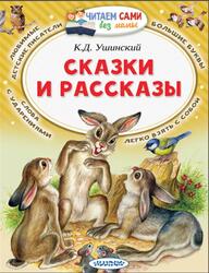 Сказки и рассказы, Ушинский К.Д., 2019 Сказки и рассказы, Ушинский К.Д., 2019