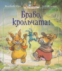 Браво, крольчата, Сказочная история, Юрье Ж., Жуанниго Л., 2012 Браво, крольчата, Сказочная история, Юрье Ж., Жуанниго Л., 2012