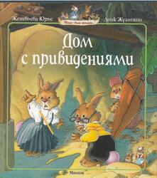 Дом с приведениями, Юрье Ж., 2010 Дом с приведениями, Юрье Ж., 2010