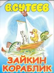 Зайкин кораблик, Сутеев В.Г., 2002 Зайкин кораблик, Сутеев В.Г., 2002