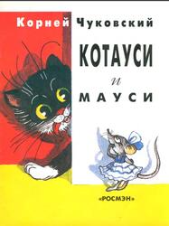Котауси и Мауси, Чуковский К.И., 1998 Котауси и Мауси, Чуковский К.И., 1998
