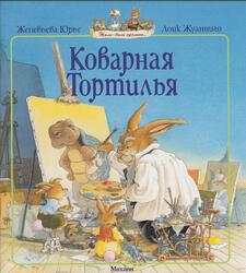 Коварная Тортилья, Юрье Ж., 2011 Коварная Тортилья, Юрье Ж., 2011