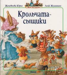 Крольчата-сыщики, Юрье Ж., 2016 Крольчата-сыщики, Юрье Ж., 2016