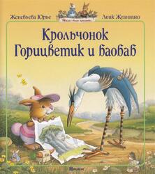Крольчонок Горицветик и баобаб, Юрье Ж., 2010 Крольчонок Горицветик и баобаб, Юрье Ж., 2010