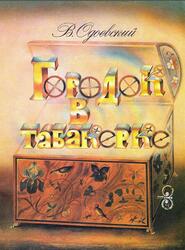 Городок в табакерке, Одоевский В., 1991 Городок в табакерке, Одоевский В., 1991