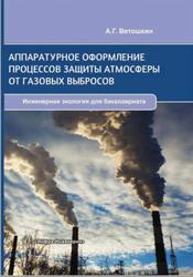 Аппаратурное оформление процессов защиты атмосферы от газовых выбросов, Ветошкин А.Г., 2016 Аппаратурное оформление процессов защиты атмосферы от газовых выбросов, Ветошкин А.Г., 2016