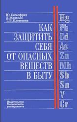 Как защитить себя от опасных веществ в быту, Енгелфрид Ю., Малхолл Д., Плетенева Т.В., 1994 Как защитить себя от опасных веществ в быту, Енгелфрид Ю., Малхолл Д., Плетенева Т.В., 1994