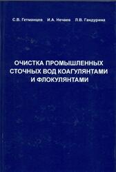 Очистка производственных сточных вод коагулянтами и флокулянтами, Гетманцев С.В., Нечаев И.А., Гандурина Л.В., 2008 Очистка производственных сточных вод коагулянтами и флокулянтами, Гетманцев С.В., Нечаев И.А., Гандурина Л.В., 2008