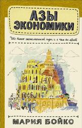Азы экономики, Что такое экономический пирог и с чем его едят, Бойко М., 2020 Азы экономики, Что такое экономический пирог и с чем его едят, Бойко М., 2020