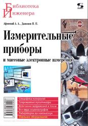 Измерительные приборы и массовые электронные измерения, Афонский А.А., Дьяконов В.П., 2007 Измерительные приборы и массовые электронные измерения, Афонский А.А., Дьяконов В.П., 2007