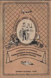 Самодельные электромоторы и трансформатор, Абрамов А., Хлебников П., 1938 Самодельные электромоторы и трансформатор, Абрамов А., Хлебников П., 1938