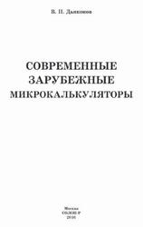 Современные зарубежные микрокалькуляторы, Дьяконов В.П., 2016 Современные зарубежные микрокалькуляторы, Дьяконов В.П., 2016