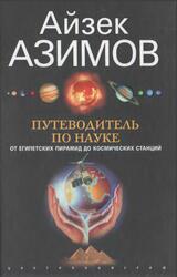 Путеводитель по науке, От египетских пирамид до космических станций, Азимов А., 2006 Путеводитель по науке, От египетских пирамид до космических станций, Азимов А., 2006