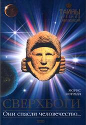 Сверхбоги, Котрелл М., 2004 Сверхбоги, Котрелл М., 2004