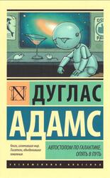 Автостопом по Галактике, Опять в путь, Адамс Д., 2017 Автостопом по Галактике, Опять в путь, Адамс Д., 2017