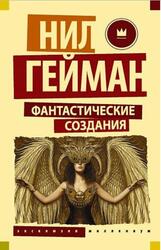 Фантастические создания, Сборник, Гейман Н., 2018 Фантастические создания, Сборник, Гейман Н., 2018