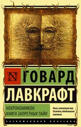 Некрономикон, Книга запретных тайн, Лавкрафт Г.Ф., 2020 Некрономикон, Книга запретных тайн, Лавкрафт Г.Ф., 2020