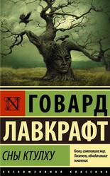 Сны Ктулху, Сборник, Лавкрафт Г.Ф., 2018 Сны Ктулху, Сборник, Лавкрафт Г.Ф., 2018