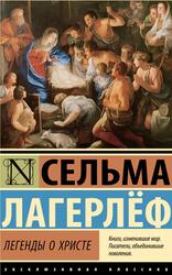 Легенды о Христе, Лавкрафт Г.Ф., 2023 Легенды о Христе, Лавкрафт Г.Ф., 2023