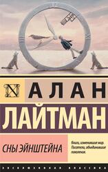 Сны Эйнштейна, Лайтман А., 2018 Сны Эйнштейна, Лайтман А., 2018