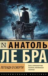 Легенда о Смерти, Ле Бра А., 2025 Легенда о Смерти, Ле Бра А., 2025