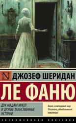 Дух мадам Краул и другие таинственные истории, Ле Фаню Д.Ш., 2025 Дух мадам Краул и другие таинственные истории, Ле Фаню Д.Ш., 2025