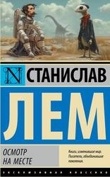 Осмотр на месте, Лем С.Г., 2024 Осмотр на месте, Лем С.Г., 2024