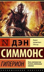 Гиперион, Симмонс Д. Гиперион, Симмонс Д.