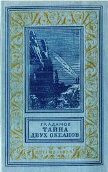 Тайна двух океанов, Адамов Г.Р., 1955 Тайна двух океанов, Адамов Г.Р., 1955