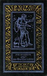 451° по Фаренгейту, Брэдбери Р., 1983 451° по Фаренгейту, Брэдбери Р., 1983