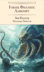 Зов Ктулху, Рассказы, Повести, Лавкрафт Г.Ф., 2024 Зов Ктулху, Рассказы, Повести, Лавкрафт Г.Ф., 2024