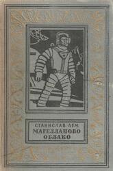 Магелланово облако, Лем С., 1963 Магелланово облако, Лем С., 1963
