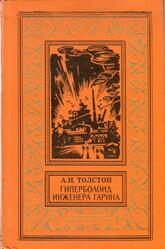 Гиперболоид инженера Гарина, Толстой Л.В., 1976 Гиперболоид инженера Гарина, Толстой Л.В., 1976