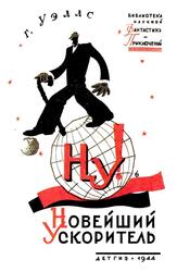 Новейший ускоритель, Уэллс Г., 1944 Новейший ускоритель, Уэллс Г., 1944