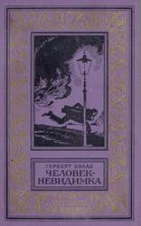 Человек-невидимка, Уэллс Г., 1977 Человек-невидимка, Уэллс Г., 1977