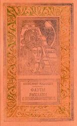 Фаэты, Роман, Рассказы о необыкновенном, Казанцев А.П., 1984 Фаэты, Роман, Рассказы о необыкновенном, Казанцев А.П., 1984