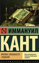 Критика способности суждения, Кант И. Критика способности суждения, Кант И.