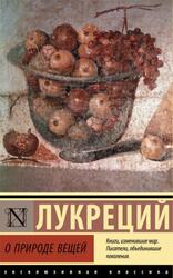 О природе вещей, Кар Т.Л., 2022 О природе вещей, Кар Т.Л., 2022