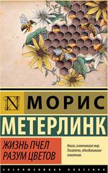 Жизнь пчел, Разум цветов, Метерлинк М., 2022 Жизнь пчел, Разум цветов, Метерлинк М., 2022