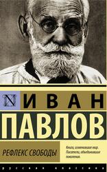 Рефлекс свободы, Избранные статьи, Павлов И.П., 2023 Рефлекс свободы, Избранные статьи, Павлов И.П., 2023