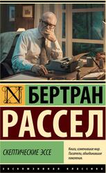 Скептические эссе, Рассел Б., 2024 Скептические эссе, Рассел Б., 2024